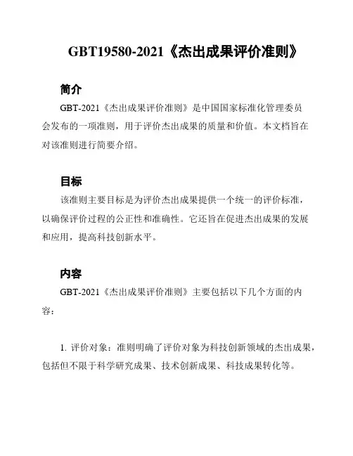 GBT19580-2021《杰出成果评价准则》