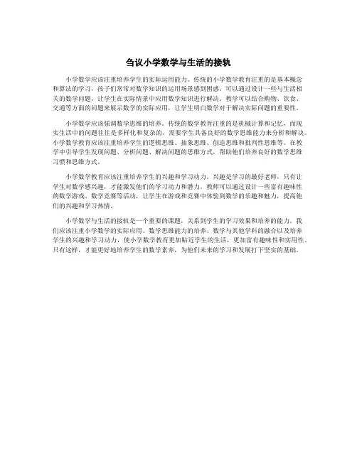 刍议小学数学与生活的接轨