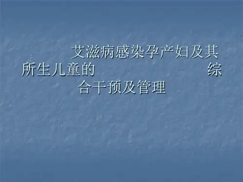 艾滋病感染孕产妇及其所生儿童的综合干预及管理ppt课件