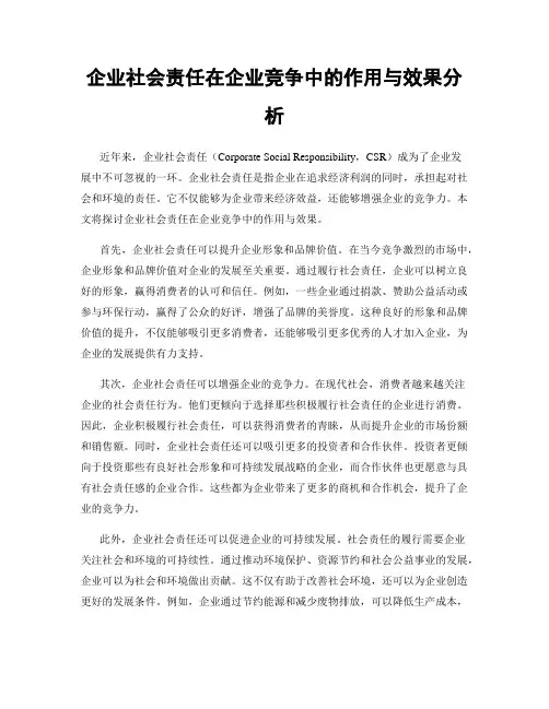 企业社会责任在企业竞争中的作用与效果分析