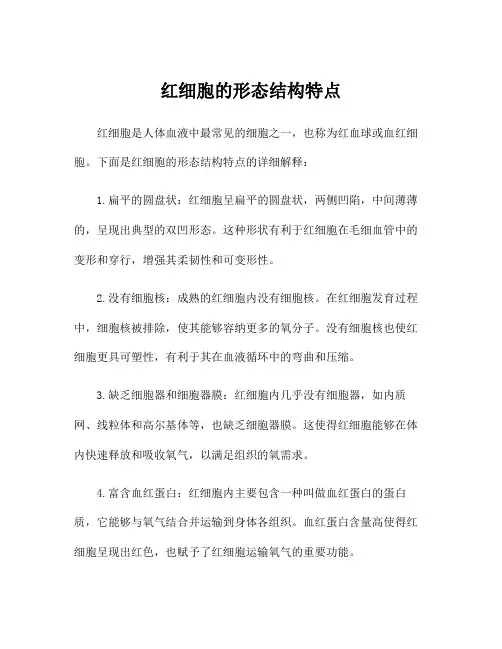 红细胞的形态结构特点