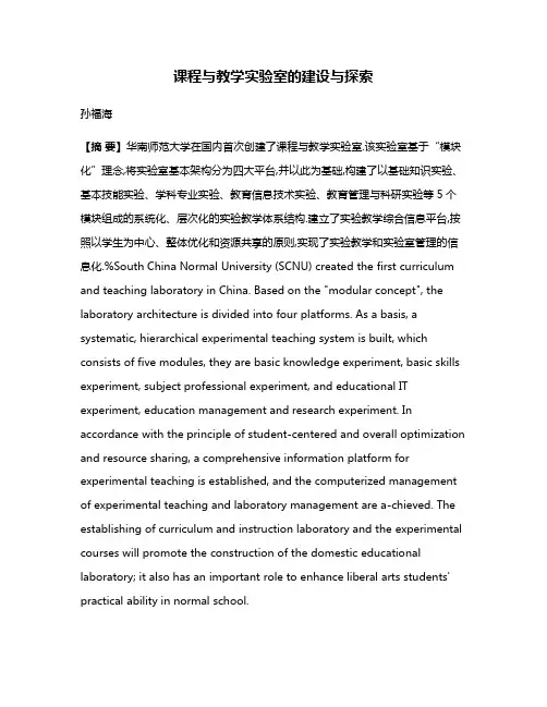 课程与教学实验室的建设与探索