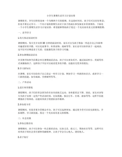 小学生暑期生活学习计划安排