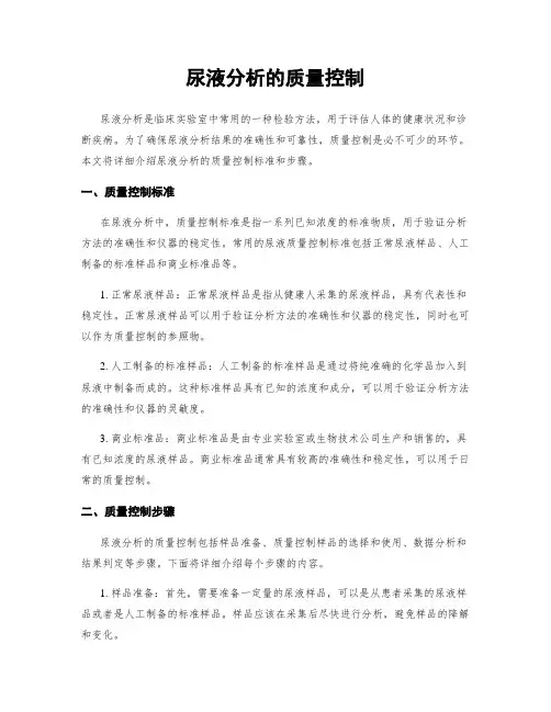 尿液分析的质量控制
