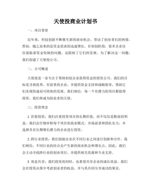 天使投商业计划书