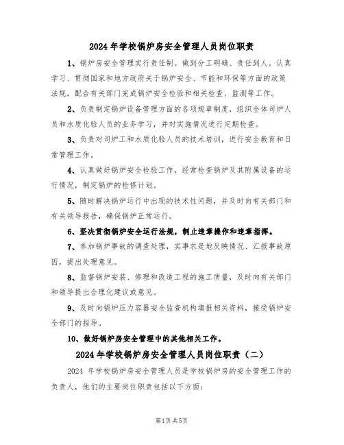 2024年学校锅炉房安全管理人员岗位职责（三篇）