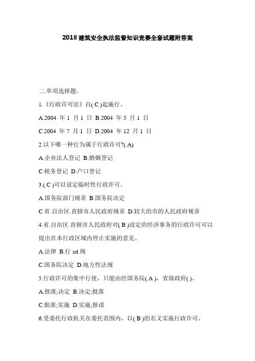 2018建筑安全执法监督知识竞赛全套试题附答案