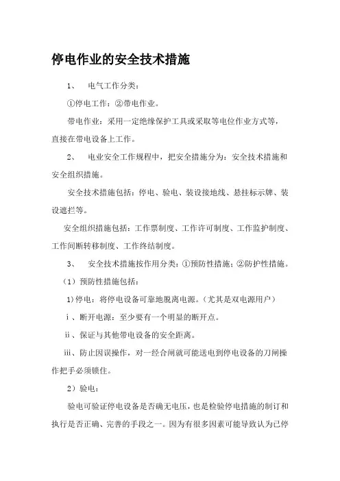 停电作业的安全技术措施.