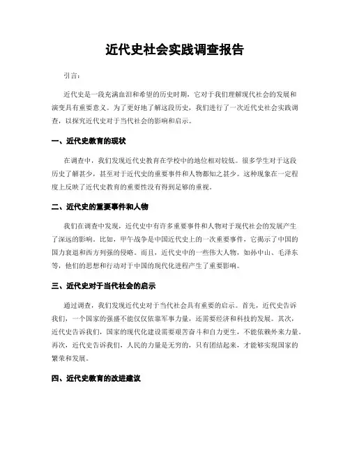 近代史社会实践调查报告