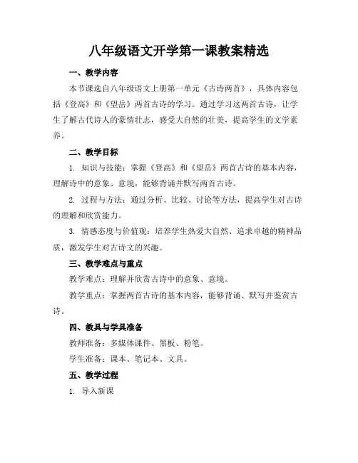 八年级语文开学第一课教案精选