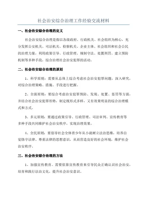 社会治安综合治理工作经验交流材料