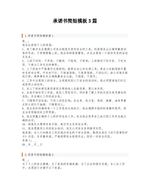 承诺书简短模板3篇