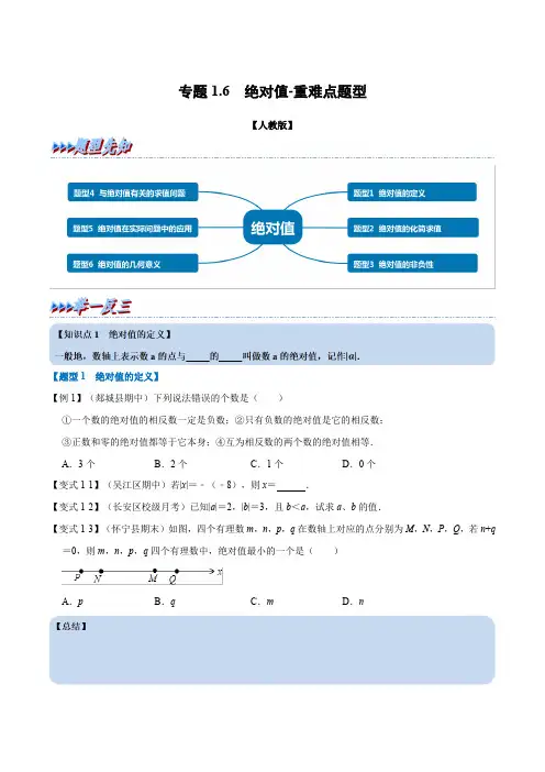 专题1.6 绝对值-重难点题型(学生版)七年级数学上册举一反三系列(人教版)