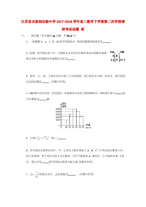 江苏省田家炳实验中学2017-2018学年高二数学下学期第二次学情调研考试试题 理