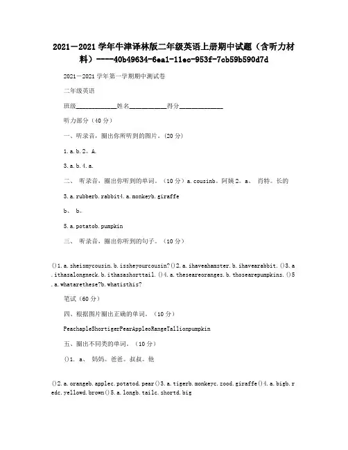 2021―2021学年牛津译林版二年级英语上册期中试题(含听力材料)