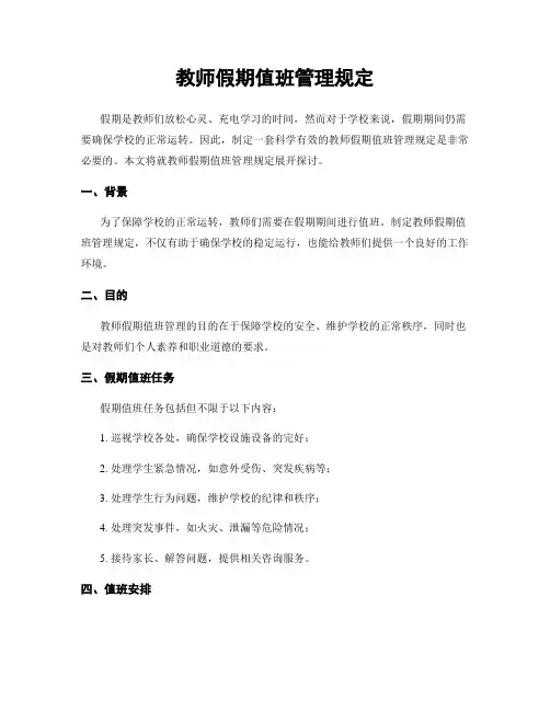 教师假期值班管理规定