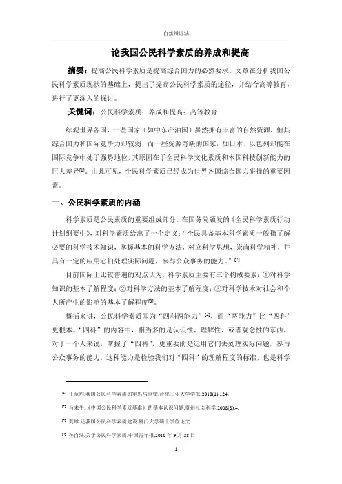 论我国公民科学素质的养成和提高