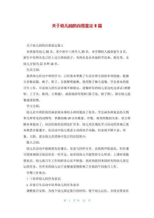 关于幼儿园的自我鉴定8篇