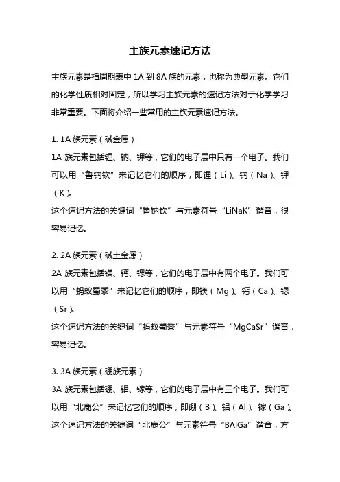 主族元素速记方法