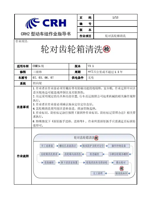 CRH2A统型动车组三级修轮对齿轮箱清洗作业指导书