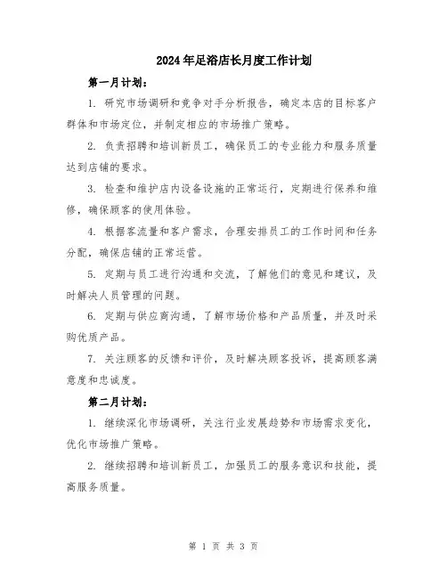 2024年足浴店长月度工作计划