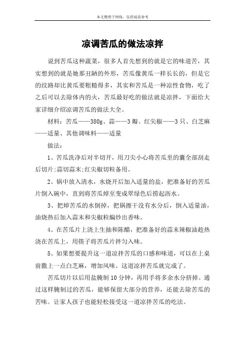 凉调苦瓜的做法凉拌