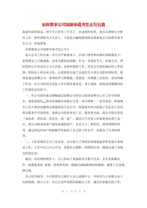安保要求公司加薪申请书怎么写五篇