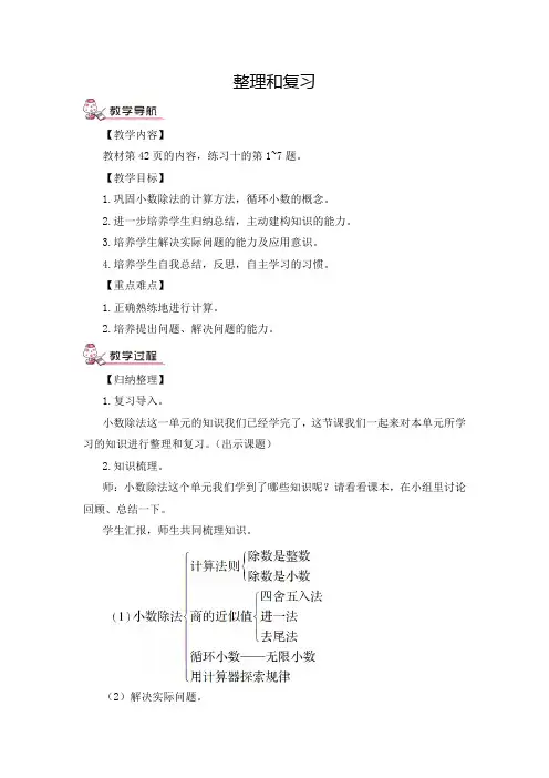 人教版小学数学五年级上册《第三单元 小数除法：整理与复习》教案
