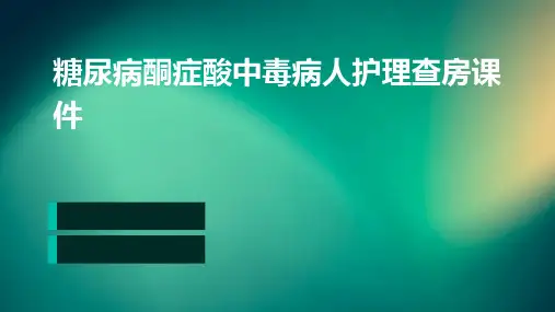 糖尿病酮症酸中毒病人护理查房课件