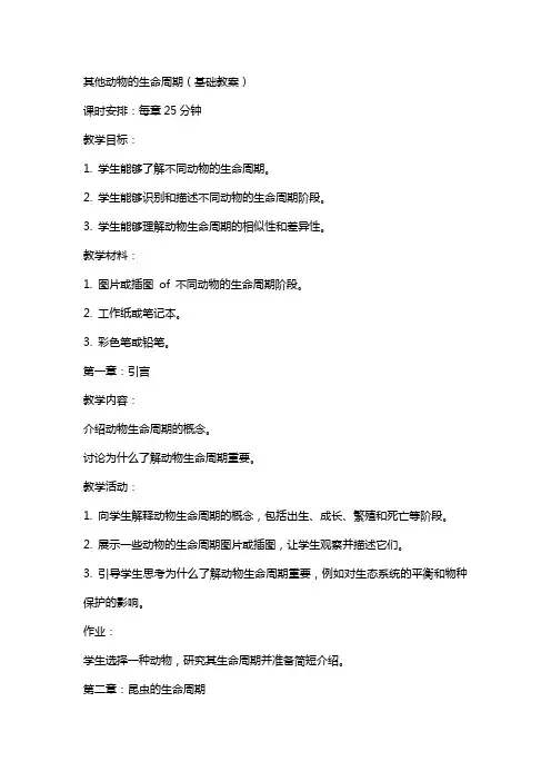 其他动物的生命周期(基础教案)