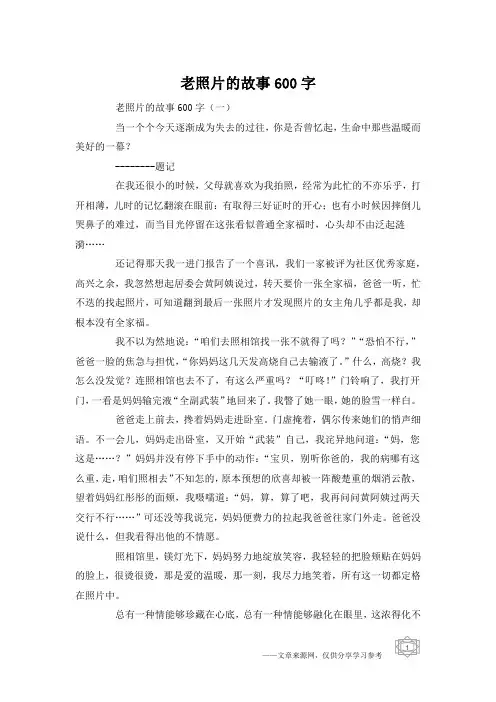 老照片的故事600字