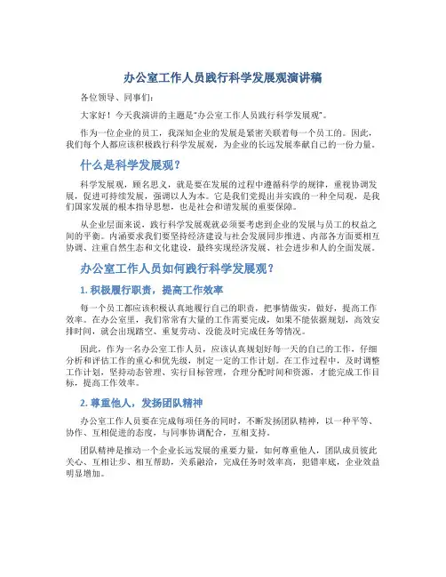 办公室工作人员践行科学发展观演讲稿