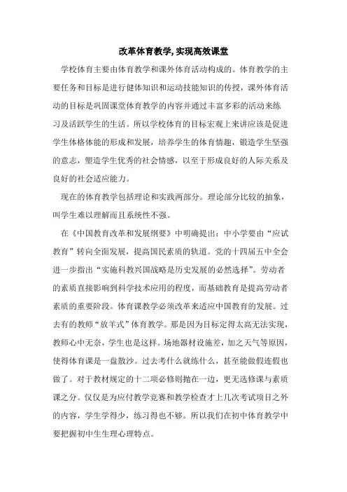 改革体育教学,实现高效课堂