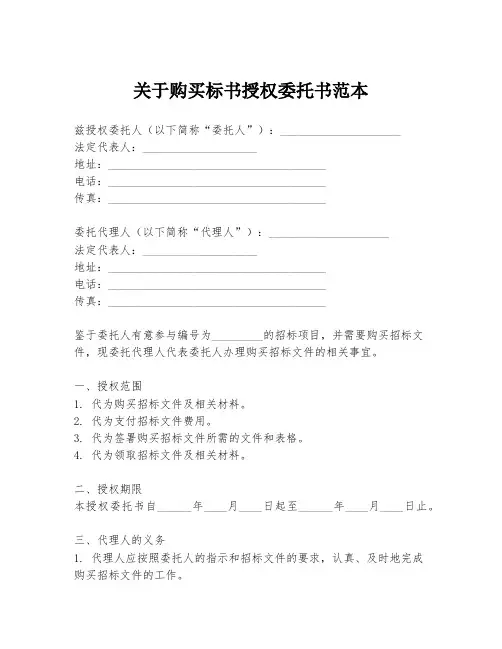 关于购买标书授权委托书范本