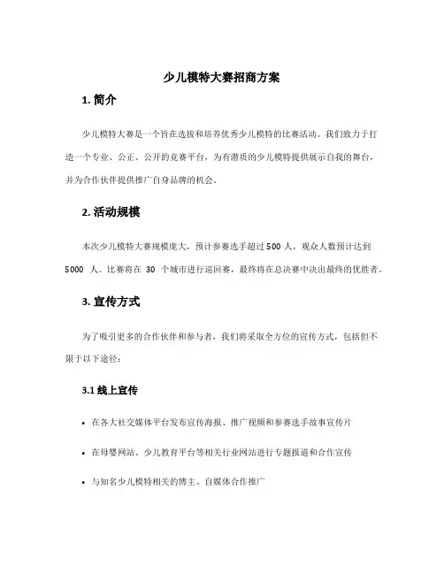 少儿模特大赛招商方案