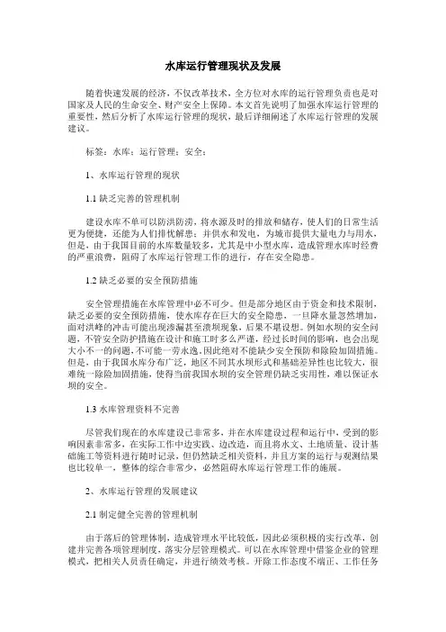 水库运行管理现状及发展