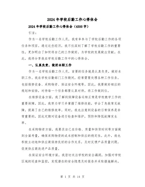 2024年学校后勤工作心得体会(五篇)