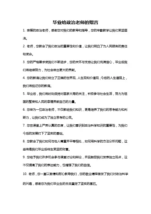 毕业给政治老师的赠言