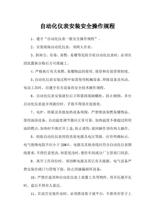 自动化仪表安装安全操作规程