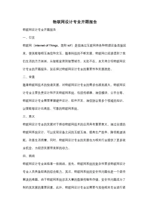 物联网设计专业开题报告