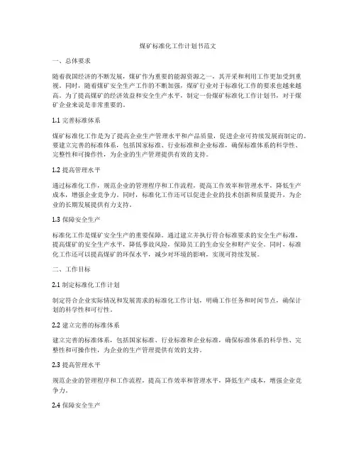 煤矿标准化工作计划书范文