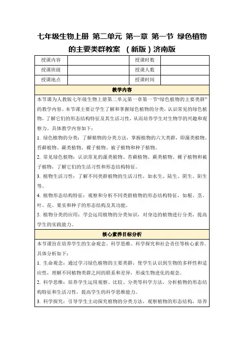 七年级生物上册第二单元第一章第一节绿色植物的主要类群教案(新版)济南版