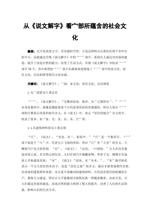 从《说文解字》看宀部所蕴含的社会文化