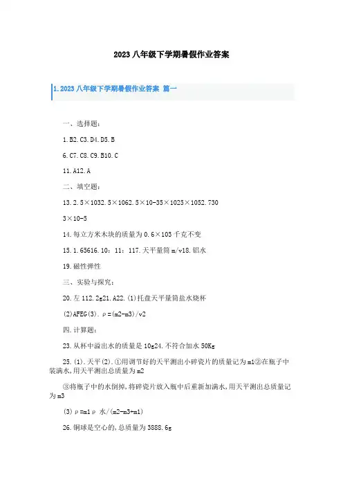 2023八年级下学期暑假作业答案