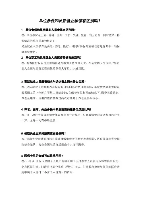 单位参保和个人灵活参保的区别
