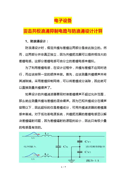 电子设备雷击共模浪涌抑制电路与防浪涌设计计算