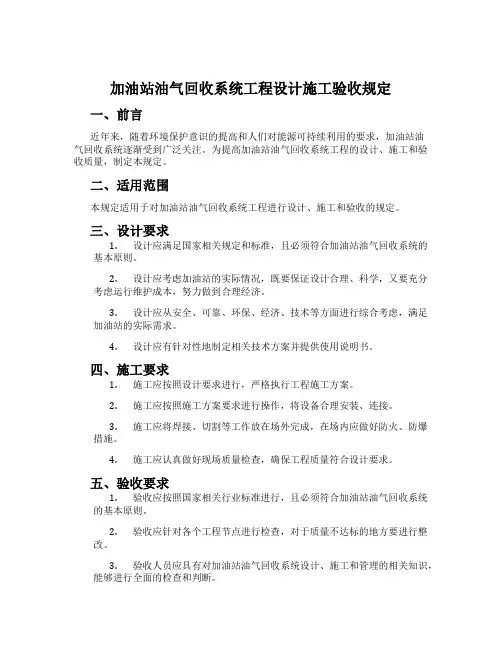 加油站油气回收系统工程设计施工验收规定