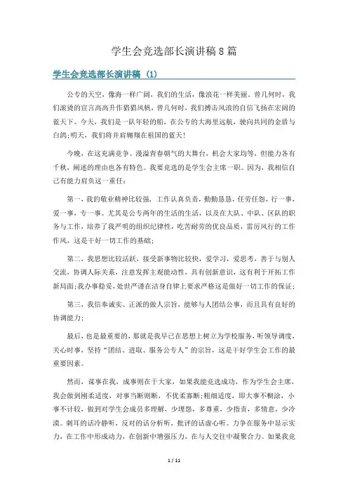 学生会竞选部长演讲稿8篇