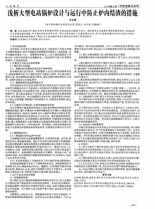 浅析大型电站锅炉设计与运行中防止炉内结渣的措施
