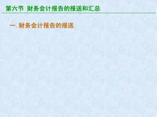 基础会计 10.6-财务会计报告的报送和汇总
